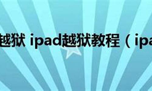 ipad4怎么越狱_iPad4怎么越狱