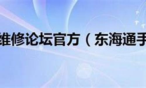 东海手机论坛网址_东海手机论坛网址是多少