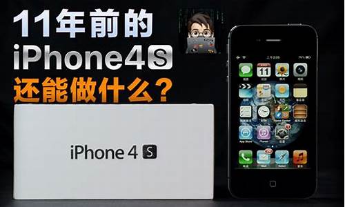 iphone4s还能干嘛_iPhone4