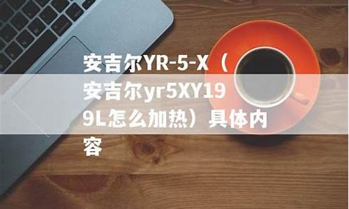 安吉尔yr-5-x_安吉尔yr-5-x饮水机使用方法